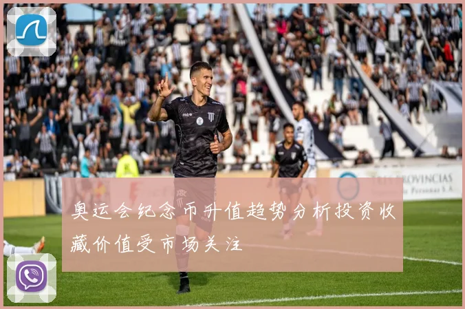 奥运会纪念币升值趋势分析投资收藏价值受市场关注