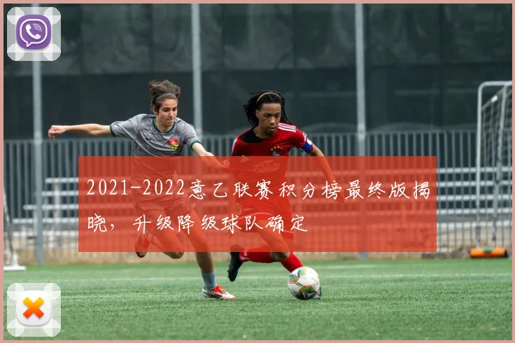 2021-2022意乙联赛积分榜最终版揭晓，升级降级球队确定