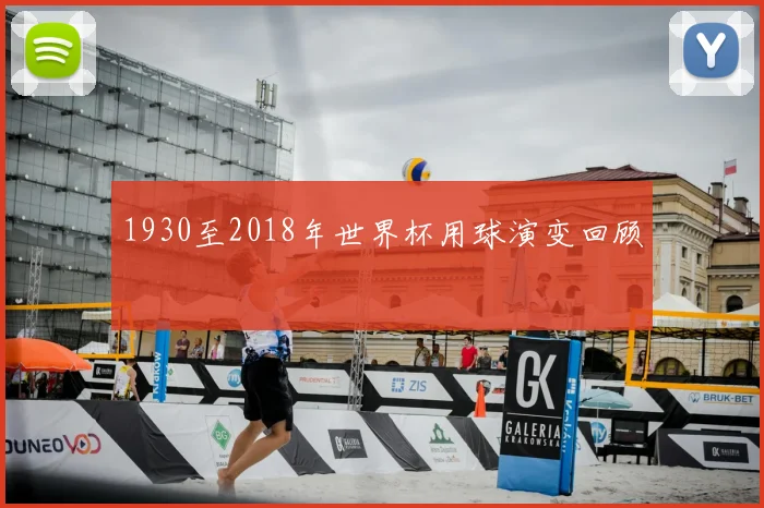 1930至2018年世界杯用球演变回顾
