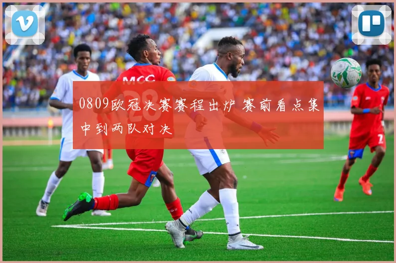 0809欧冠决赛赛程出炉 赛前看点集中到两队对决
