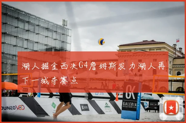 湖人掘金西决G4詹姆斯发力湖人再下一城夺赛点