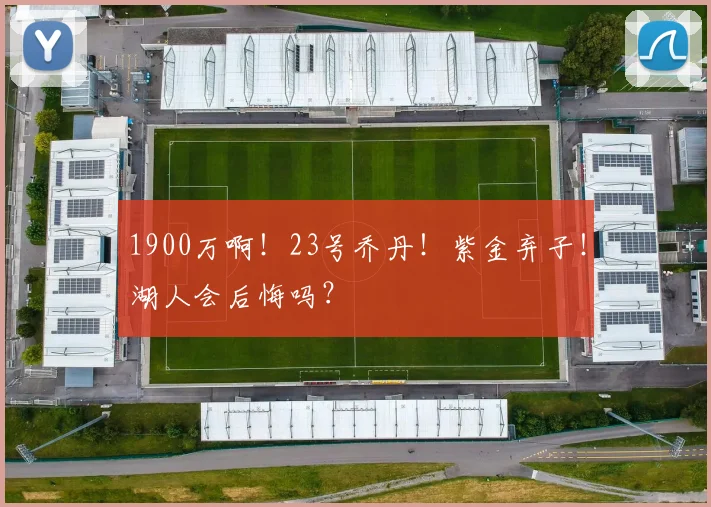 1900万啊！23号乔丹！紫金弃子！湖人会后悔吗？