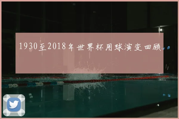 1930至2018年世界杯用球演变回顾
