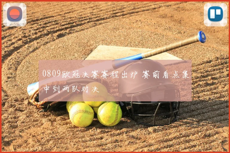 0809欧冠决赛赛程出炉 赛前看点集中到两队对决