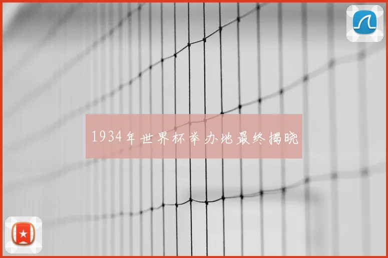 1934年世界杯举办地最终揭晓