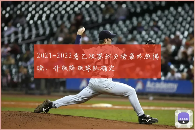 2021-2022意乙联赛积分榜最终版揭晓，升级降级球队确定