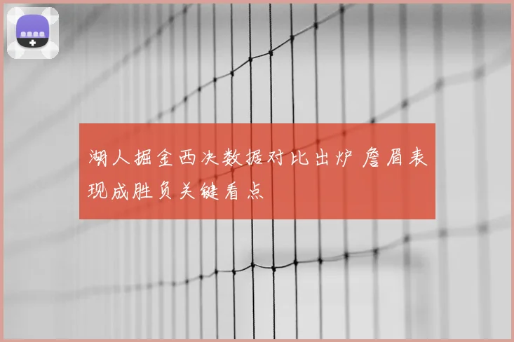 湖人掘金西决数据对比出炉 詹眉表现成胜负关键看点