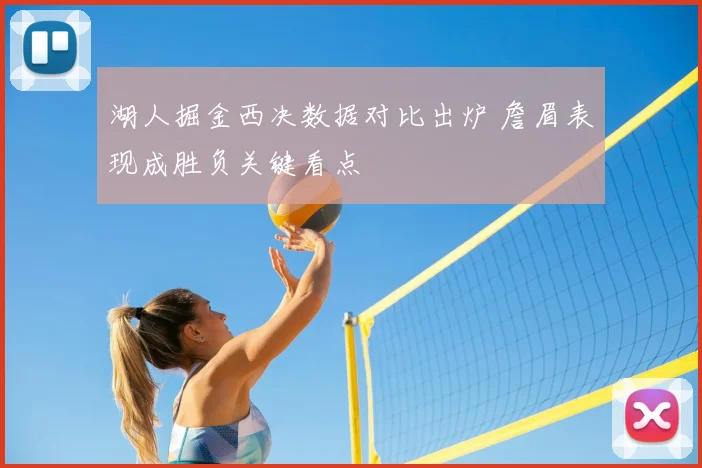 湖人掘金西决数据对比出炉 詹眉表现成胜负关键看点