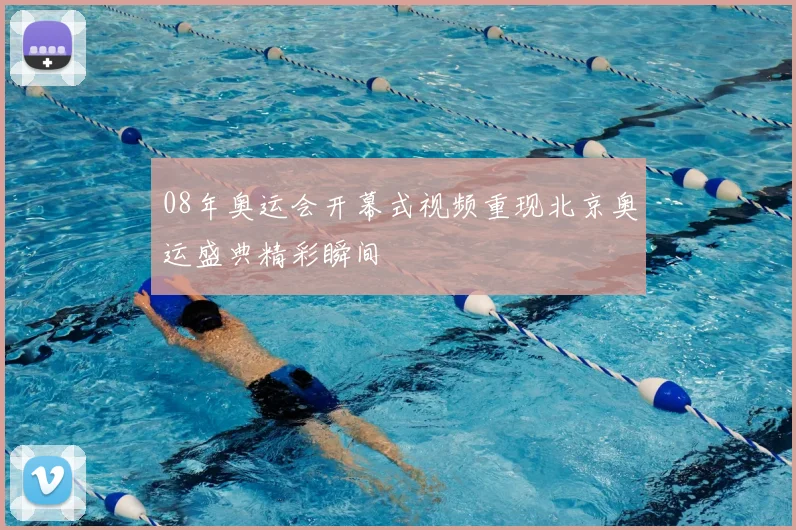 08年奥运会开幕式视频重现北京奥运盛典精彩瞬间