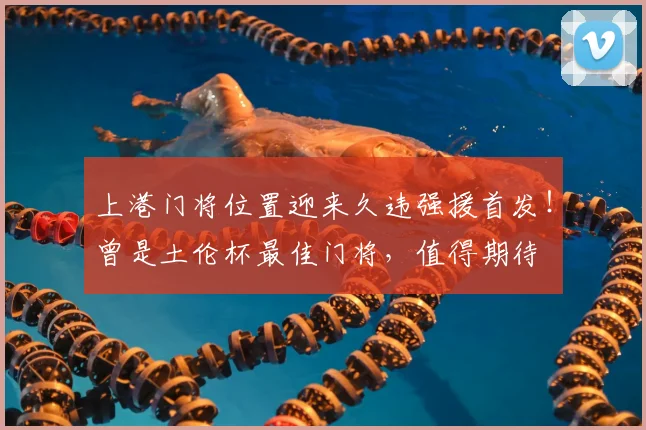 上港门将位置迎来久违强援首发！曾是土伦杯最佳门将，值得期待