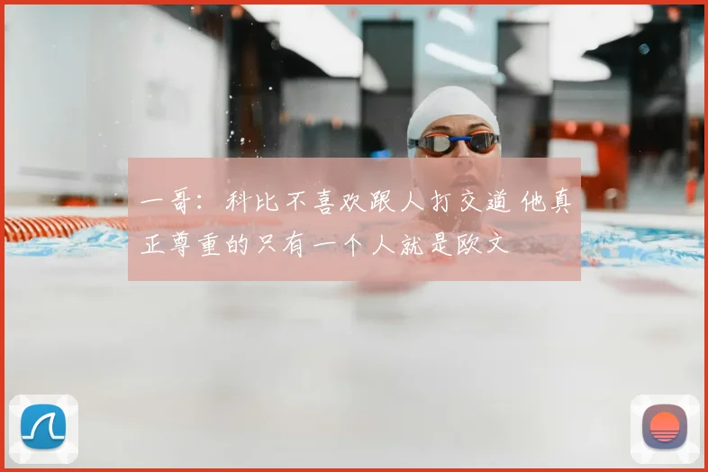 一哥：科比不喜欢跟人打交道 他真正尊重的只有一个人就是欧文