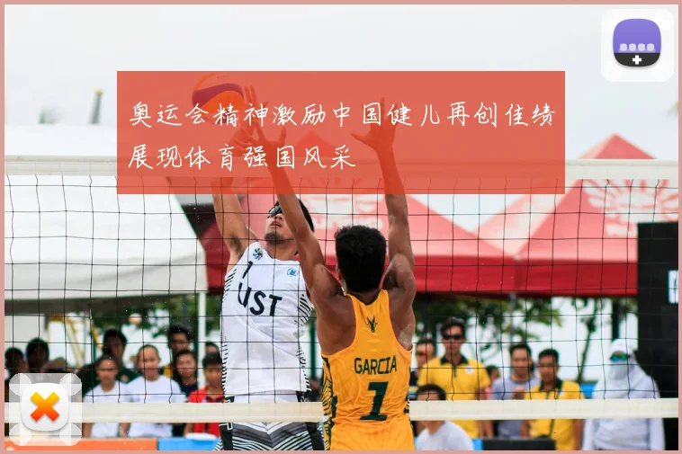 奥运会精神激励中国健儿再创佳绩展现体育强国风采