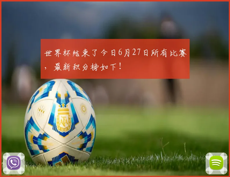 世界杯结束了今日6月27日所有比赛，最新积分榜如下！