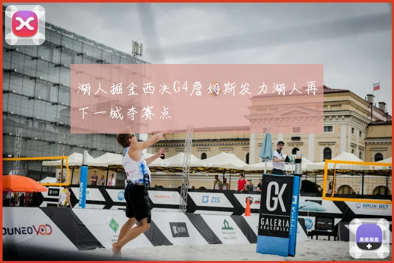 湖人掘金西决G4詹姆斯发力湖人再下一城夺赛点