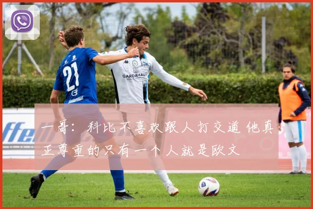一哥:科比不喜欢跟人打交道 他真正尊重的只有一个人就是欧文