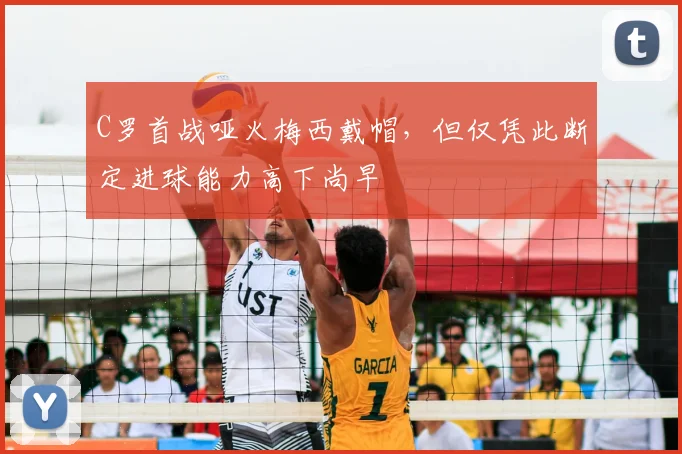 C罗首战哑火梅西戴帽，但仅凭此断定进球能力高下尚早