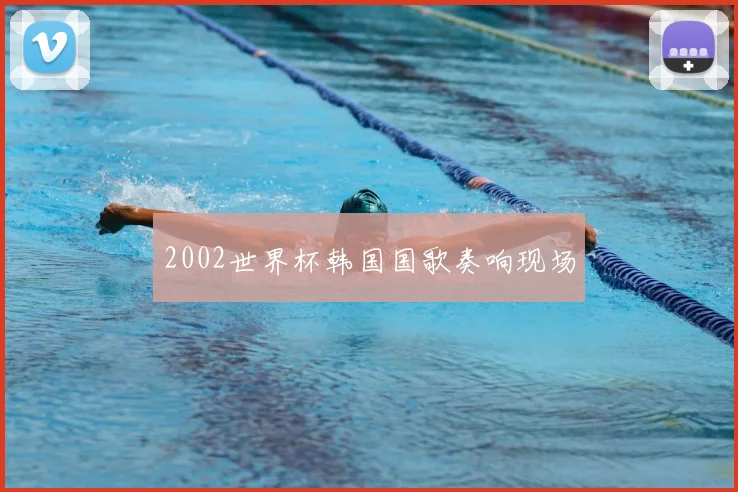 2002世界杯韩国国歌奏响现场