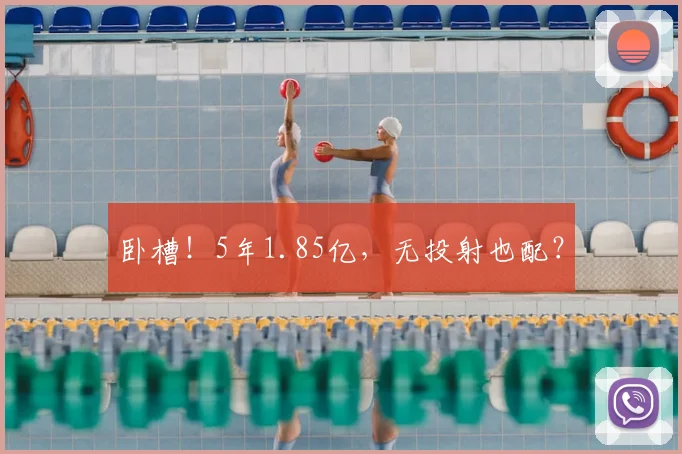 卧槽！5年1.85亿，无投射也配？