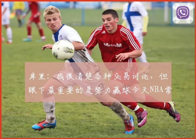 库里：我很清楚各种交易讨论，但眼下最重要的是努力赢球今天NBA常规赛勇士客场对阵爵士的比赛已经结束。全场战罢，勇士以140-124战胜爵士。本场比赛，勇士球员斯