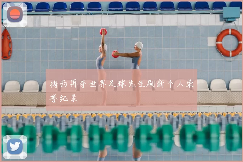 梅西再夺世界足球先生刷新个人荣誉纪录