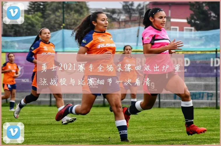 勇士2021赛季全场录像回放出炉 重点战役与比赛细节一次看清