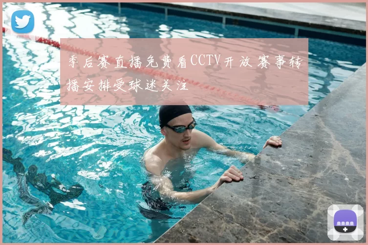 季后赛直播免费看CCTV开放 赛事转播安排受球迷关注