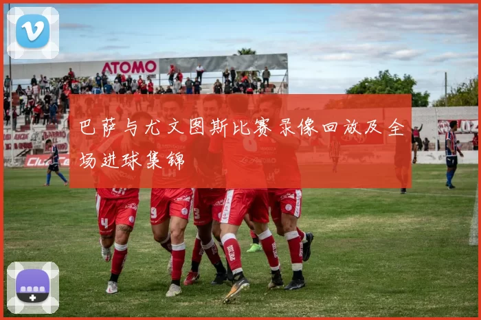 巴萨与尤文图斯比赛录像回放及全场进球集锦