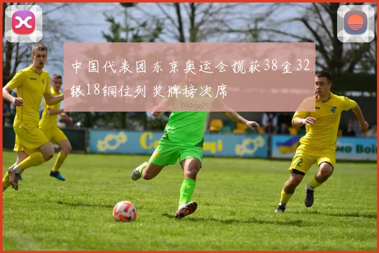 中国代表团东京奥运会揽获38金32银18铜位列奖牌榜次席