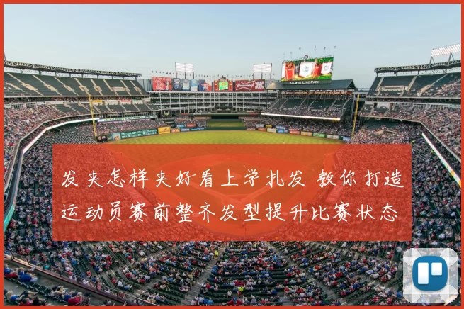 发夹怎样夹好看上学扎发 教你打造运动员赛前整齐发型提升比赛状态