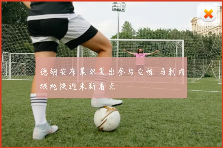 德胡安布莱尔复出参与合练 马刺内线轮换迎来新看点