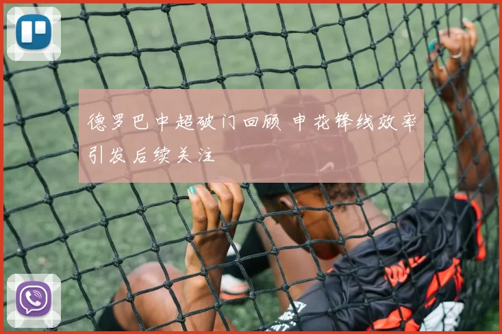 德罗巴中超破门回顾 申花锋线效率引发后续关注