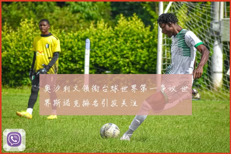 奥沙利文领衔台球世界第一争议 世界斯诺克排名引发关注