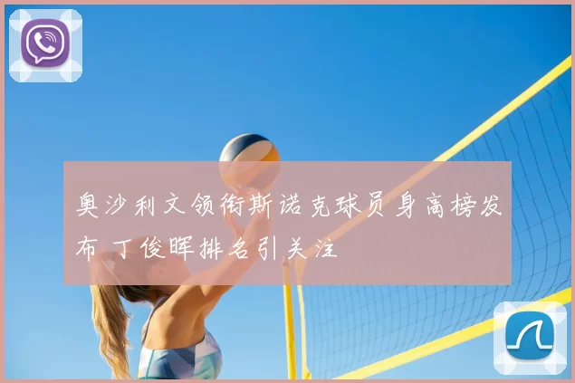 奥沙利文领衔斯诺克球员身高榜发布 丁俊晖排名引关注