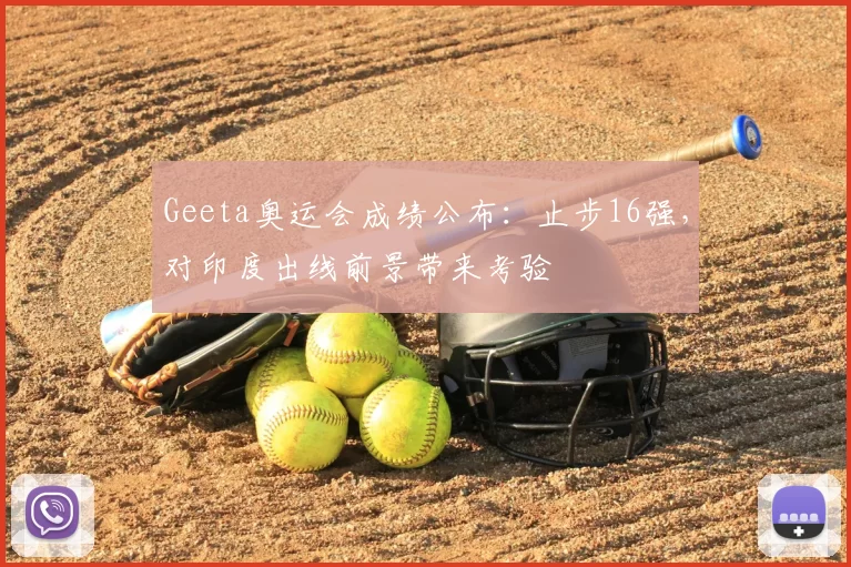 Geeta奥运会成绩公布：止步16强，对印度出线前景带来考验
