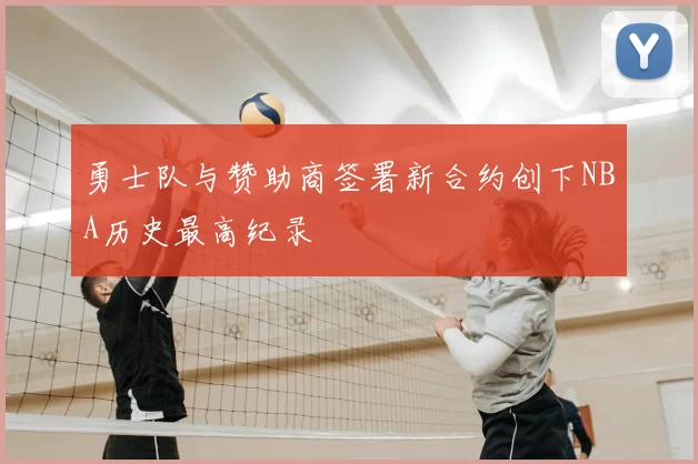 勇士队与赞助商签署新合约创下NBA历史最高纪录