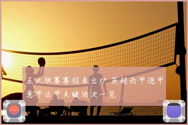 五大联赛赛程表出炉 英超西甲德甲意甲法甲关键场次一览