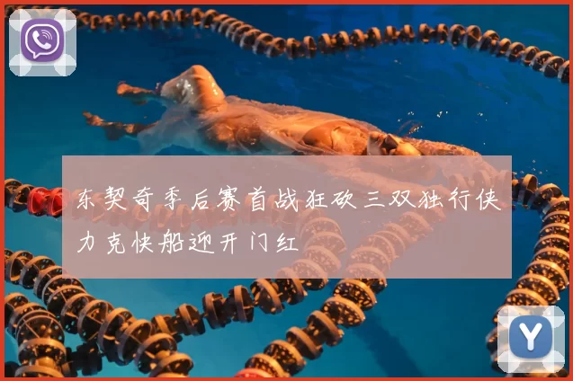 东契奇季后赛首战狂砍三双独行侠力克快船迎开门红