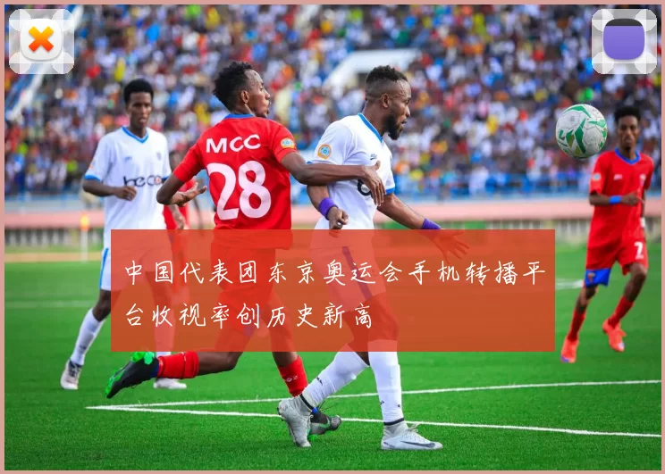 中国代表团东京奥运会手机转播平台收视率创历史新高