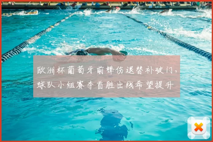 欧洲杯葡萄牙前锋伤退替补破门,球队小组赛夺首胜出线希望提升