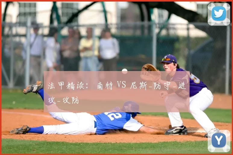 法甲精读：南特 VS 尼斯_防守_进攻_攻防