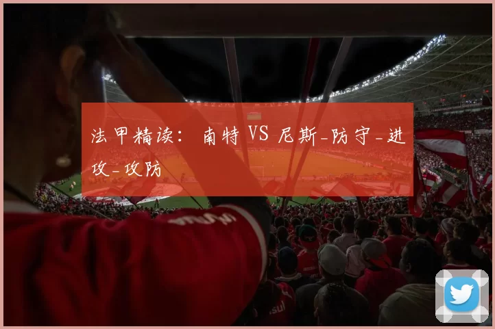 法甲精读：南特 VS 尼斯_防守_进攻_攻防