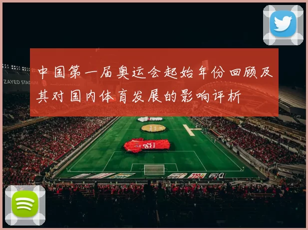 中国第一届奥运会起始年份回顾及其对国内体育发展的影响评析