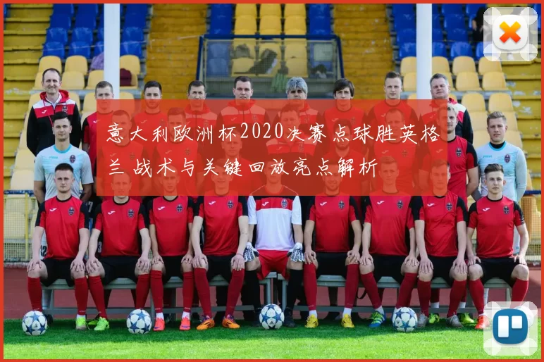 意大利欧洲杯2020决赛点球胜英格兰 战术与关键回放亮点解析