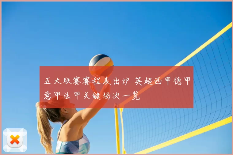 五大联赛赛程表出炉 英超西甲德甲意甲法甲关键场次一览