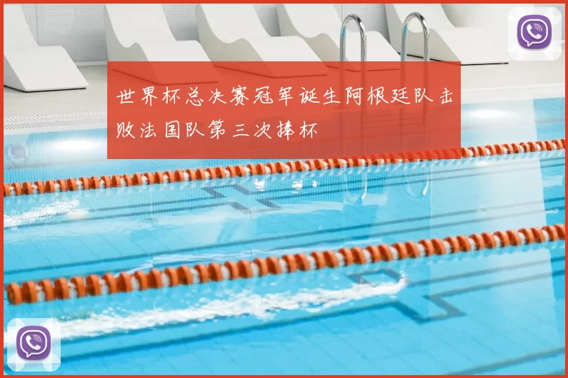 世界杯总决赛冠军诞生阿根廷队击败法国队第三次捧杯