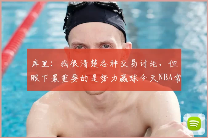 库里：我很清楚各种交易讨论，但眼下最重要的是努力赢球今天NBA常规赛勇士客场对阵爵士的比赛已经结束。全场战罢，勇士以140-124战胜爵士。本场比赛，勇士球员斯