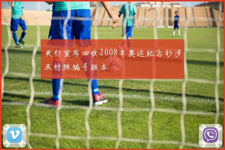 央行宣布回收2008年奥运纪念钞涉及特殊编号版本