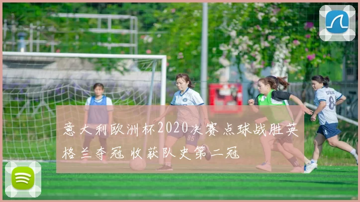 意大利欧洲杯2020决赛点球战胜英格兰夺冠 收获队史第二冠
