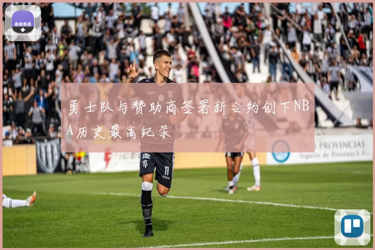 勇士队与赞助商签署新合约创下NBA历史最高纪录