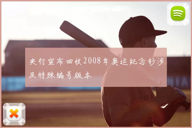 央行宣布回收2008年奥运纪念钞涉及特殊编号版本